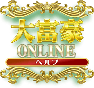 大富豪Online ヘルプ